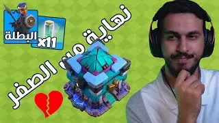 وداعا من الصفر#88 ( النهاية ) كلاش اوف كلانس