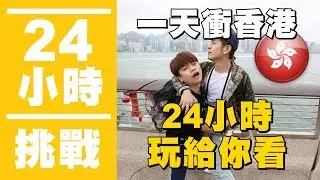 【瘋狂24小時挑戰賽#8】一天來回衝香港！男人的任性玩法！(蔡阿嘎X馬叔叔)