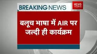 All India Radio To Air Programmes In Balochi Language