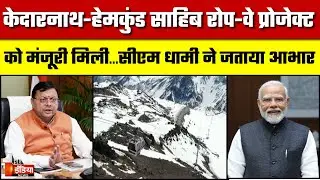 Kedarnath और Hemkund Sahib के लिए Ropeway की मंजूरी, CM Dhami ने PM Modi का जताया आभार | Uttarakhand