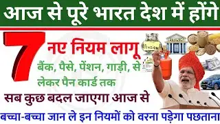 1 April 2024 rules: आज से पूरे देश में 7 बड़े नियम लागू! इन नियमों से बड़ा झटका! credit card | rules