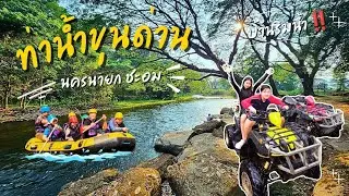 ATV และล่องแก่ง นครนายก พักบ้านริมน้ำ ท่าน้ำขุนด่าน บ้านหลังใหญ่ติดริมน้ำ นอนได้ 10คน