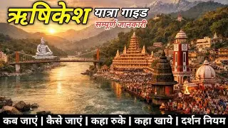 ऋषिकेश यात्रा | Rishikesh Tour Guide | Rishikesh Tourist Places | Best Places To Visit In Rishikesh