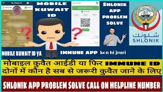 SHLONIK app problem solve | immune ya kuwait mobile ID kya hi jruri? | immune login problem solved |