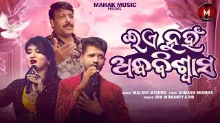 Eie Nuhen Andha Biswasha | Odia Romantic Song | Ira Mohanty . RR | Malaya Mishra