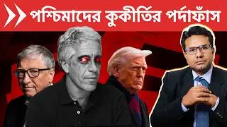 Epstein Files: পশ্চিমাদের কুকীর্তির পর্দাফাঁস | Western Hypocrisy on Women Rights Exposed
