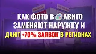 Как фото в Авито заменяют наружку и дают +70% заявок в регионах