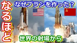 【ゆっくり解説】ソ連はなぜブランを作った？　世界の射場から ソ連バイコヌール宇宙基地　最終回