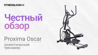 💪 Proxima Oscar [ОБЗОР] 🔥 стоит ли эллиптический тренажер своих денег ❓