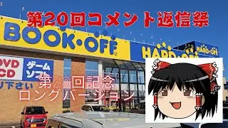 【コメント返信回#20】ハードオフ巡り～第20回記念コメント返信回！いつもより長めになっております～　【完全趣味】