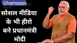 PM Narendra Modi Is Popular on Social Media Too