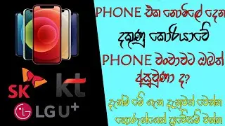 Line phone fraud in South Korea | දකුණු කොරියාව තුළ ලංකාවේ අයියලා කරන ලයින් phone වංචාව