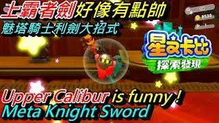 星之卡比探索發現 上霸者劍好像有點帥 ! 魅塔騎士利劍大招式Kirby and the Forgotten Land Upper Calibur is funny! Meta Knight Sword