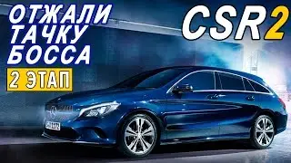 CSR Racing 2 - Отжали тачку босса. Mercedes CLA (ios) #4