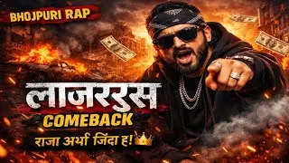 लाज़रुस COMEBACK 🔥 | Bhojpuri Rap Song | Raja Abhi Zinda Hai 👑 | New Bhojpuri Rap 2026