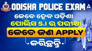 Odisha Police SI Exam Date 2025 | କେବେ ହେବ ଓଡ଼ିଶା ପୋଲିସ S.I ର ପରୀକ୍ଷା  | SI Admit Card 2025