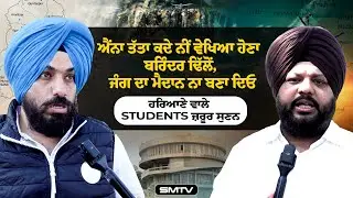 ਐਂਨਾ ਤੱਤਾ ਕਦੇ ਨੀਂ ਵੇਖਿਆ ਹੋਣਾ ਬਰਿੰਦਰ ਢਿੱਲੋਂ,ਜੰਗ ਦਾ ਮੈਦਾਨ ਨਾ ਬਣਾ ਦਿਓ PU,ਹਰਿਆਣੇ ਵਾਲੇ Students ਜ਼ਰੂਰ ਸੁਣਨ