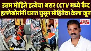 Sangli Mulsi Pattern Case Viral CCTV FOOTAGE | सांगलीतील उत्तम मोहिते हत्येचा थरार सीसीटीव्हीत कैद