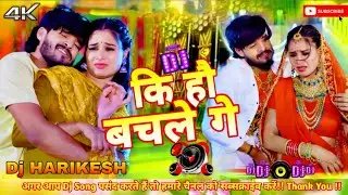 #Dj remix - कि हौ बचले गे - #Ashish Yadav & #Shweta | Baith Jo Safariya | ki hau bachle ge dj remix