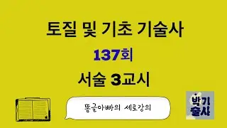 토질  및 기초 기술사 137회 서술 3교시 강평