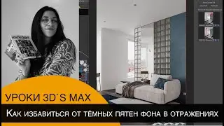 Как избавиться от тёмных пятен фона в отражениях и не потерять видимость фона в окне