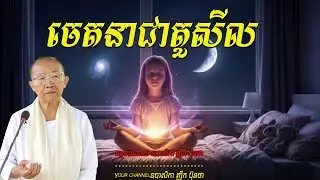 ចេតនាជាតួសីល   ធម្មទានដោយ ឧបាសិកា ញឹក ប៊ុនថា 🙏☘️🌿🙏