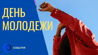 День молодежи. Фестиваль ПАНОРАМА