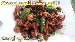 cauliflower chilli recipe in malayalm| കോളിഫ്ലവർ ചില്ലി|HAMDU'S KITCHEN|