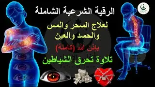 الرقية الشرعية الشاملة لعلاج السحر والمس والحسد والعين | القارئ ماجد الدعوس | Powerful Ruqyah
