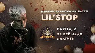 LIL'STOP - ЗА ВСЁ НАДО ПЛАТИТЬ / ПЕРВЫЙ ЗАВИСИМЫЙ БАТТЛ / 2 ROUND
