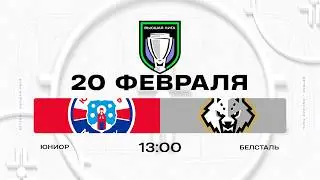 Юниор - Белсталь | 20.02.2026 | Высшая лига | Прямая трансляция
