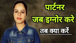 || आपका पार्टनर इग्नोर कर रहा हे तो ये हे उपाय || Love Tips In Hindi || NEWLIFEWITH1117 ||