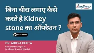 RIRS Procedure: बिना चीरा लगाए किया जाता है kidney stone ऑपरेशन | Live Surgery Demonstration