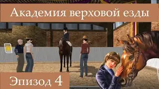 Конный клуб: академия верховой езды - прохождение, эпизод 4