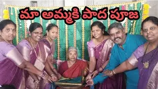 మా అమ్మకి పాదపూజ సేవ 🥰 || చూపించడానికి కాదు, మనస్ఫూర్తిగా