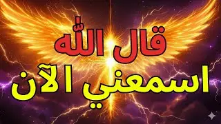 يا مختاري الله، أتوسل إليكم — استمعوا قبل فوات الأوان ⚠️🔥