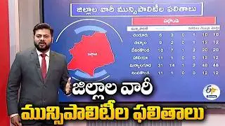 District-Wise Municipal Results | జిల్లాల వారీ మున్సిపాలిటీల ఫలితాలు