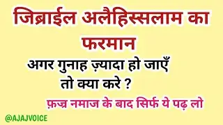 जिब्राईल अलैहिस्सलाम का फरमान | अगर गुनाह ज़्यादा हो जाएँ तो फ़ज्र के बाद ये पढ़ लो || Islamic video