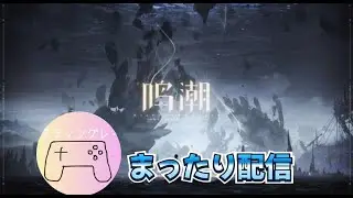 モーニエ育成 まったり配信【鳴潮】