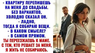 Свекровь решила присвоить мою квартиру. Я выгнала её и мужа без лишних разговоров.