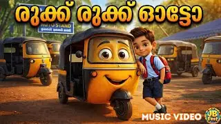 രുക്ക് രുക്ക് ഓട്ടോ/Rukk Rukk Auto#animationsong #nurseryrhyme #kidsong #lkgsong