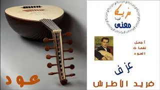 Best of Farid Al Atrash music on oud - من اجمل انغام العود -  فريد الاطرش