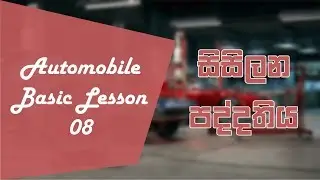 Automobile Basic Lesson 8 | Cooling system | SL YOURTECH | Sinhala