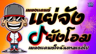 เพลงแดนซ์2025 แย่จังยังโอม (ใจฉันตามเธอไป) เวอร์ชั่นแดนซ์3ช่า เบสแน่นๆ JOBremix