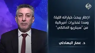 الإطار يبحث خياراته الليلة وسط تحذيرات أميركية من 