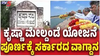 Government Promises To Fill Krishna Upper River Project ಕೃಷ್ಣಾ ಮೇಲ್ದಂಡೆ ಯೋಜನೆ ಪೂರ್ಣಕ್ಕೆ ವಾಗ್ದಾನ