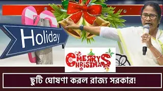 Government Holidays December 2022 : ২৬শে ডিসেম্বর ছুটি ঘোষণা করল রাজ্য সরকার