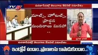 CM KCR Cabinet Review LIVE | Lockdown 4.0 | KTR | TV5 News