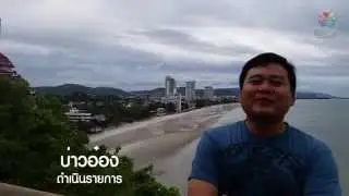 [F490] พาเที่ยว : วัดเขาตะเกียบ, หัวหิน [fix]