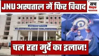 Jaipur National University: JNU अस्पताल में फिर विवाद, चल रहा मुर्दे का इलाज! | Jaipur